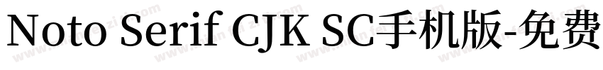 Noto Serif CJK SC手机版字体转换